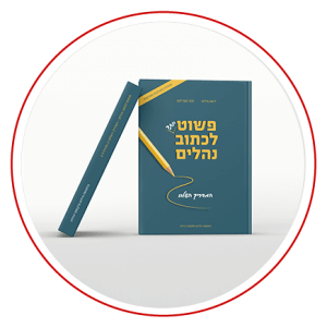 הספר - פשוט לכתוב נהלים​